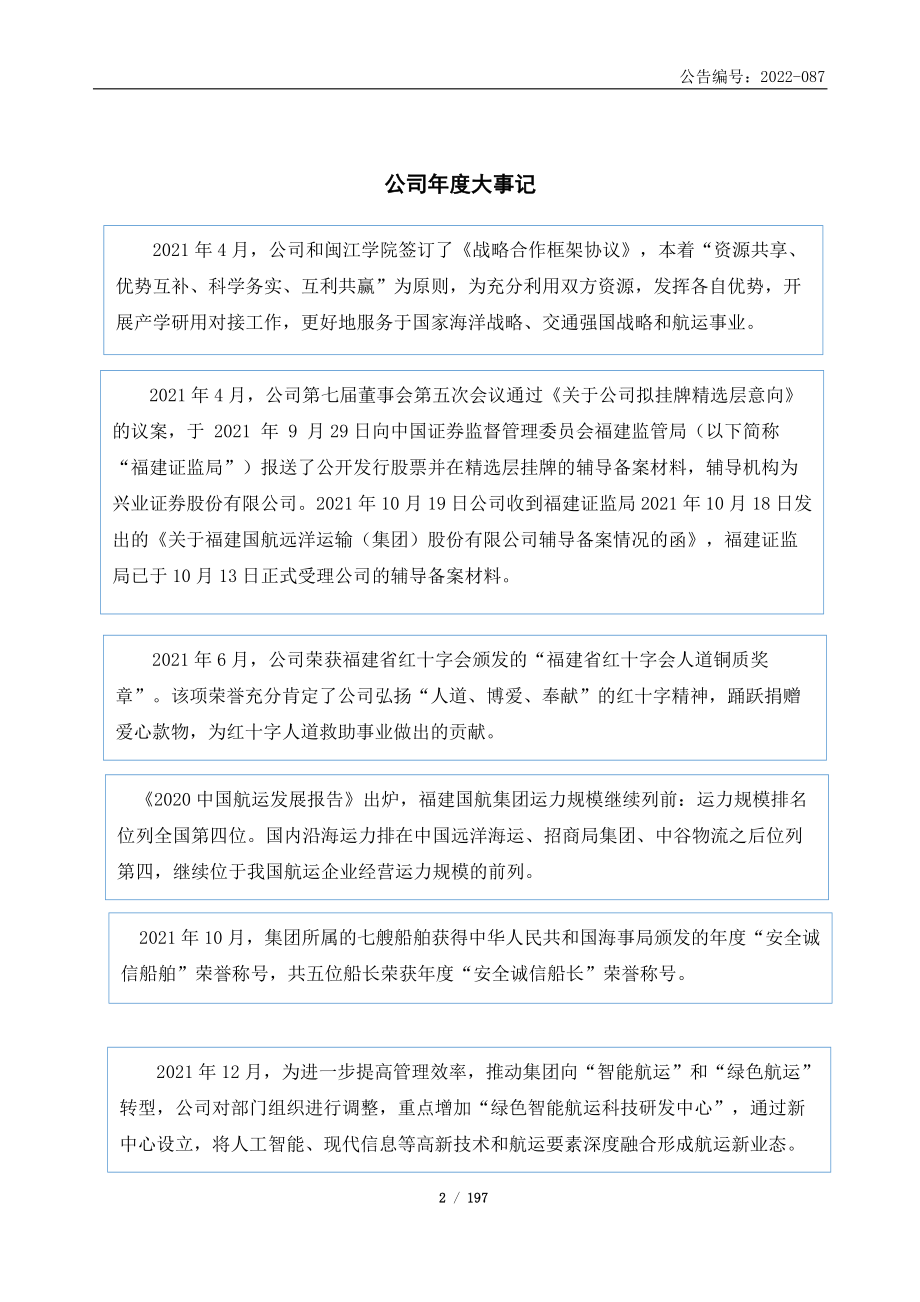 833171_2021_国航远洋_2021年年度报告_2022-04-25.pdf_第2页