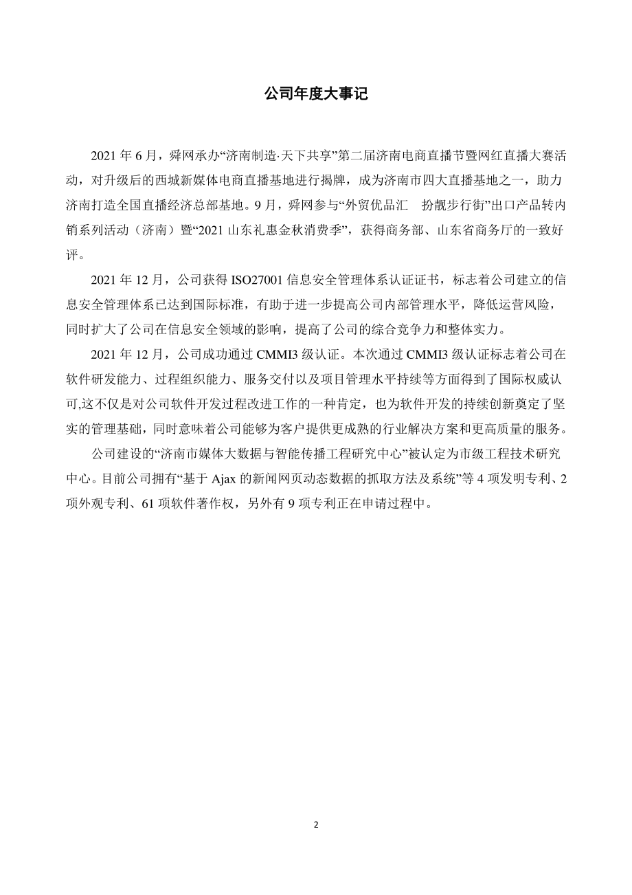 430658_2021_舜网传媒_2021年年度报告_2022-04-19.pdf_第2页