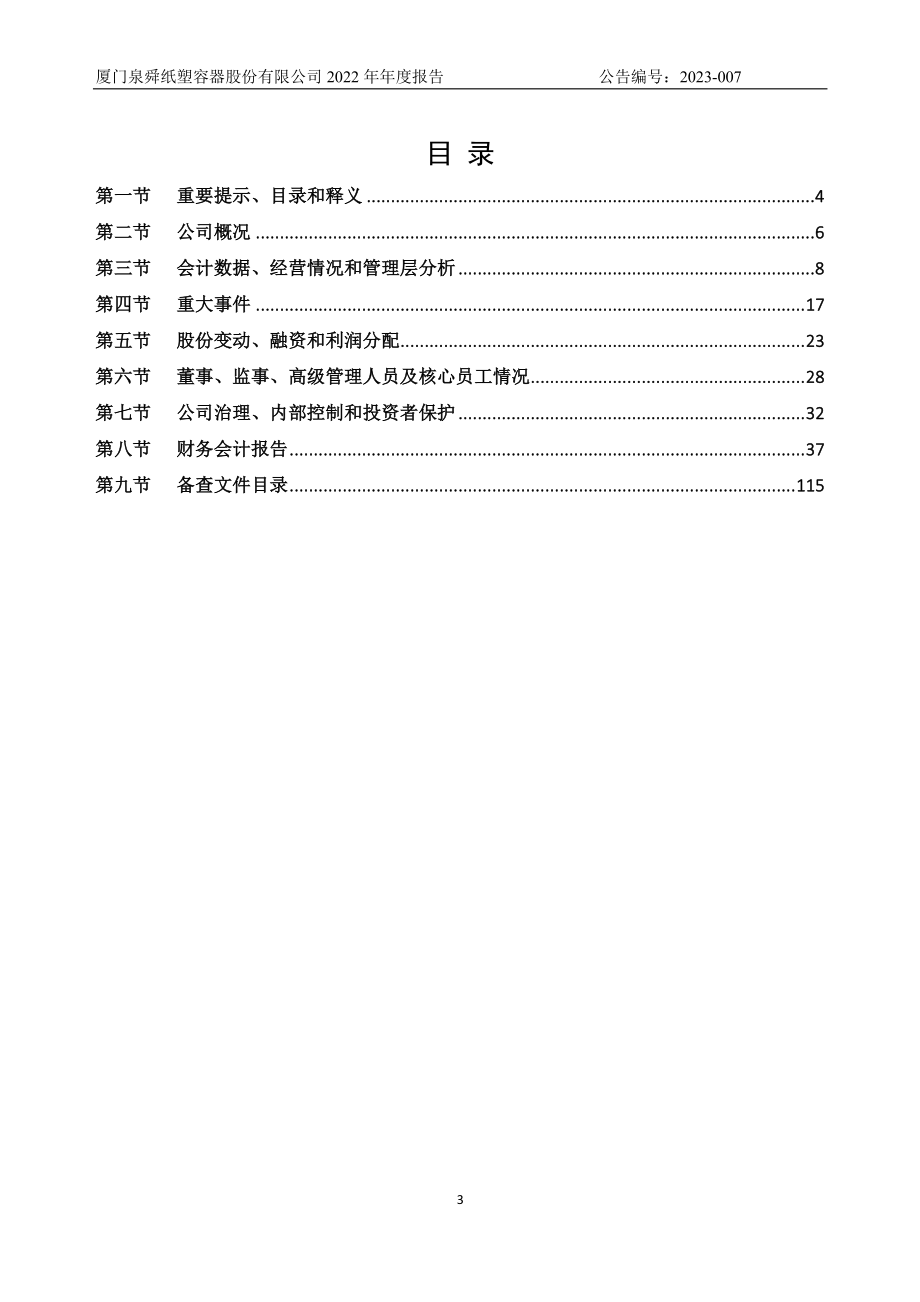 836508_2022_泉舜纸塑_2022年年度报告_2023-04-20.pdf_第3页