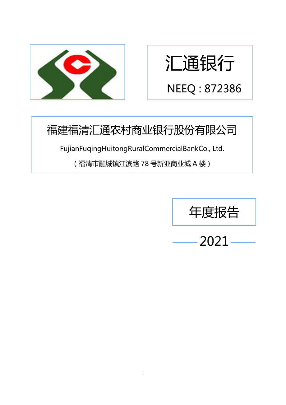 872386_2021_汇通银行_2021年年度报告_2022-04-27.pdf_第1页