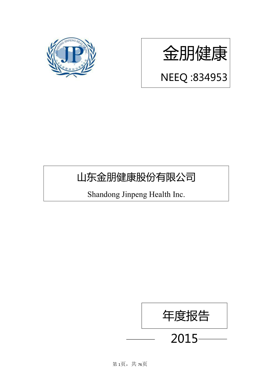 834953_2015_金朋健康_2015年年度报告_2016-03-13.pdf_第1页