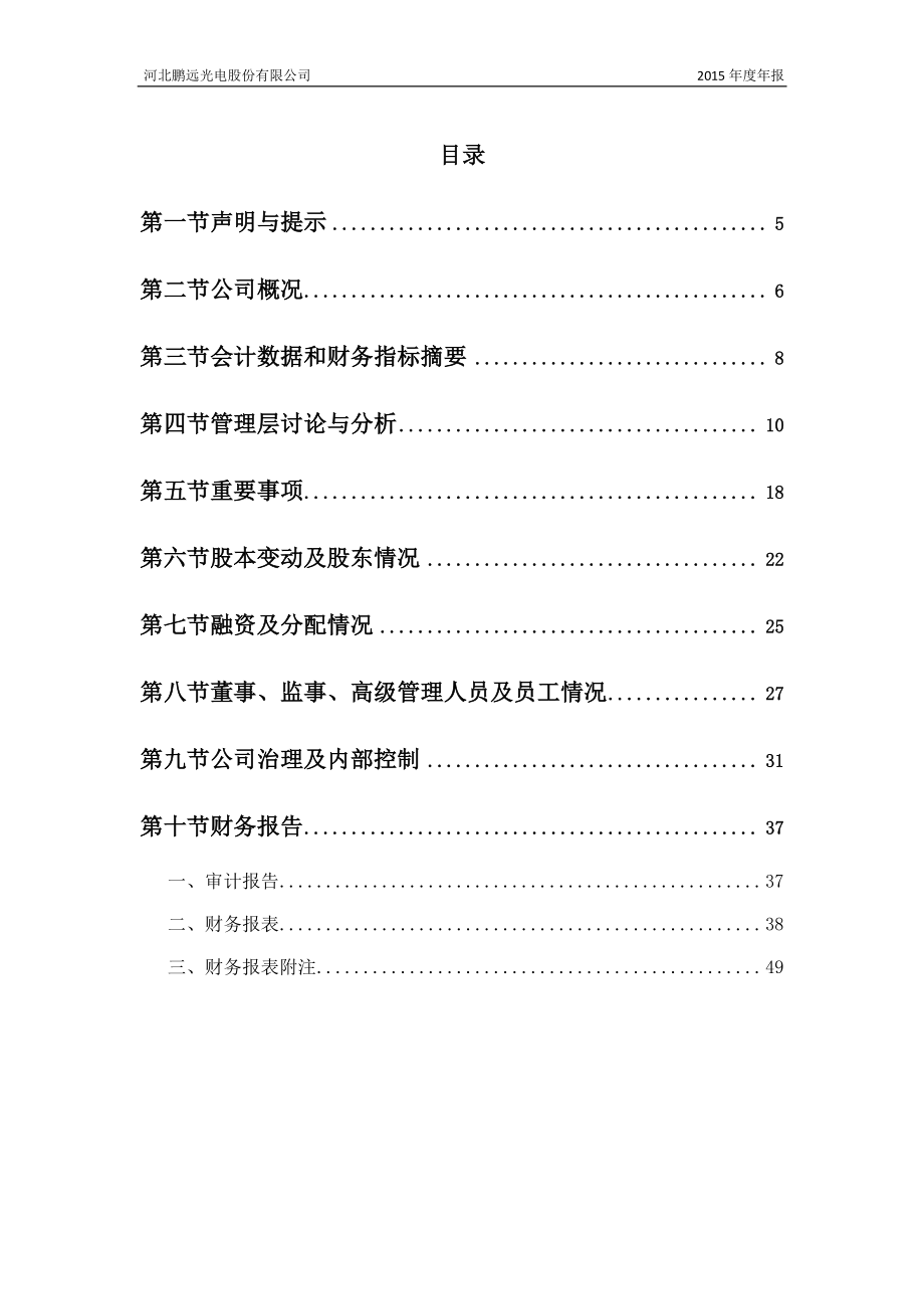 430688_2015_鹏远光电_2015年年度报告_2016-02-04.pdf_第3页