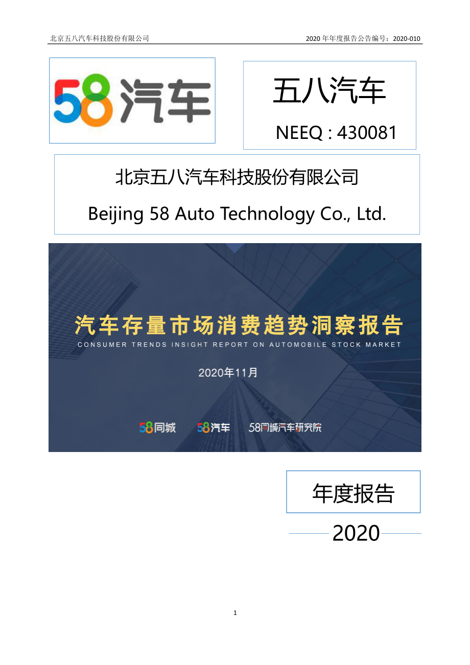 430081_2020_五八汽车_2020年年度报告_2021-04-21.pdf_第1页