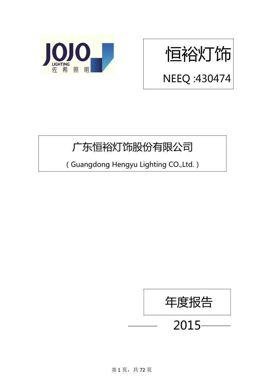 430474_2015_恒裕灯饰_2015年年度报告_2016-04-24.pdf_第1页