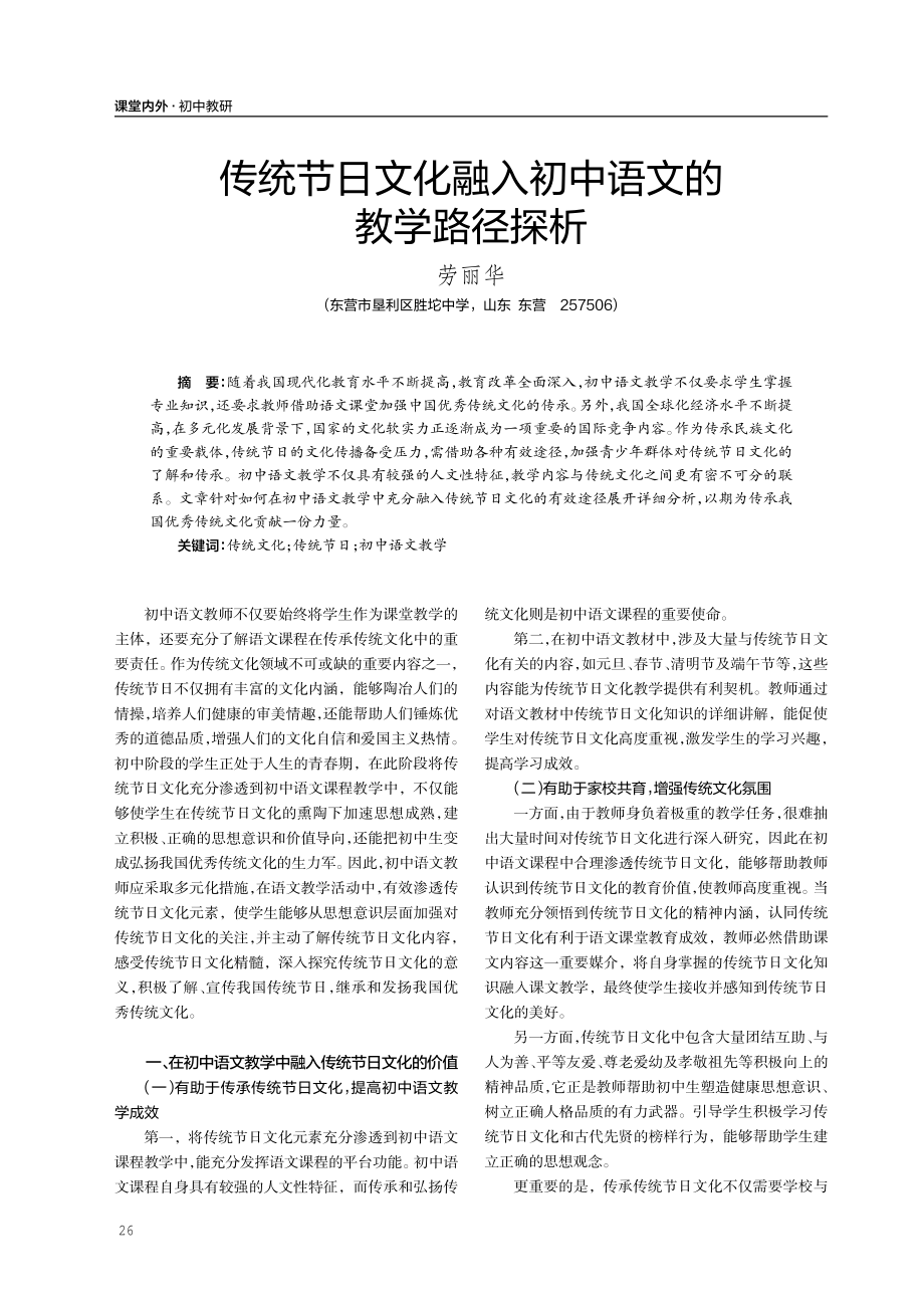 传统节日文化融入初中语文的教学路径探析.pdf_第1页