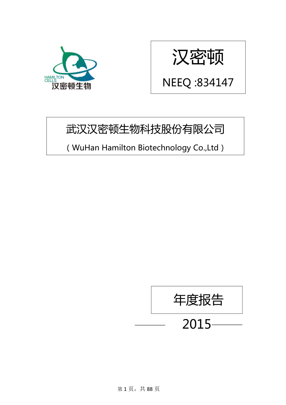 834147_2015_汉密顿_2015年年度报告_2016-03-09.pdf_第1页