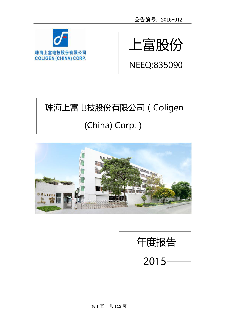 835090_2015_上富股份_2015年年度报告_2016-04-19.pdf_第1页