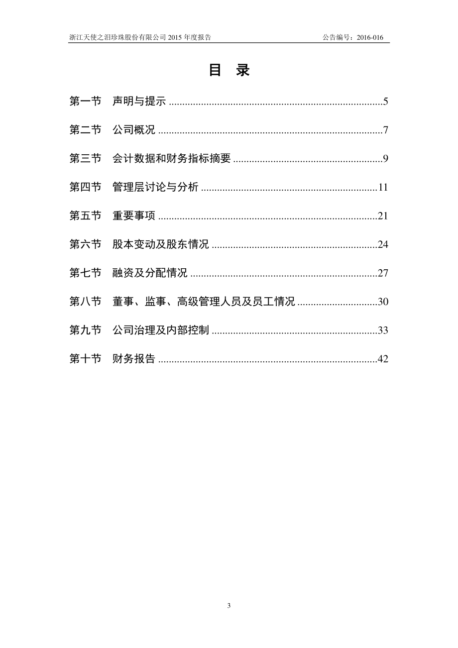 835612_2015_天使之泪_2015年度报告_2016-03-30.pdf_第3页