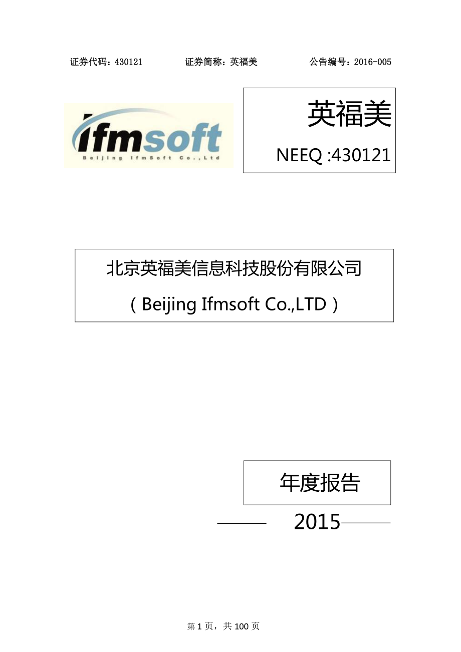 430121_2015_英福美_2015年年度报告_2016-04-20.pdf_第1页