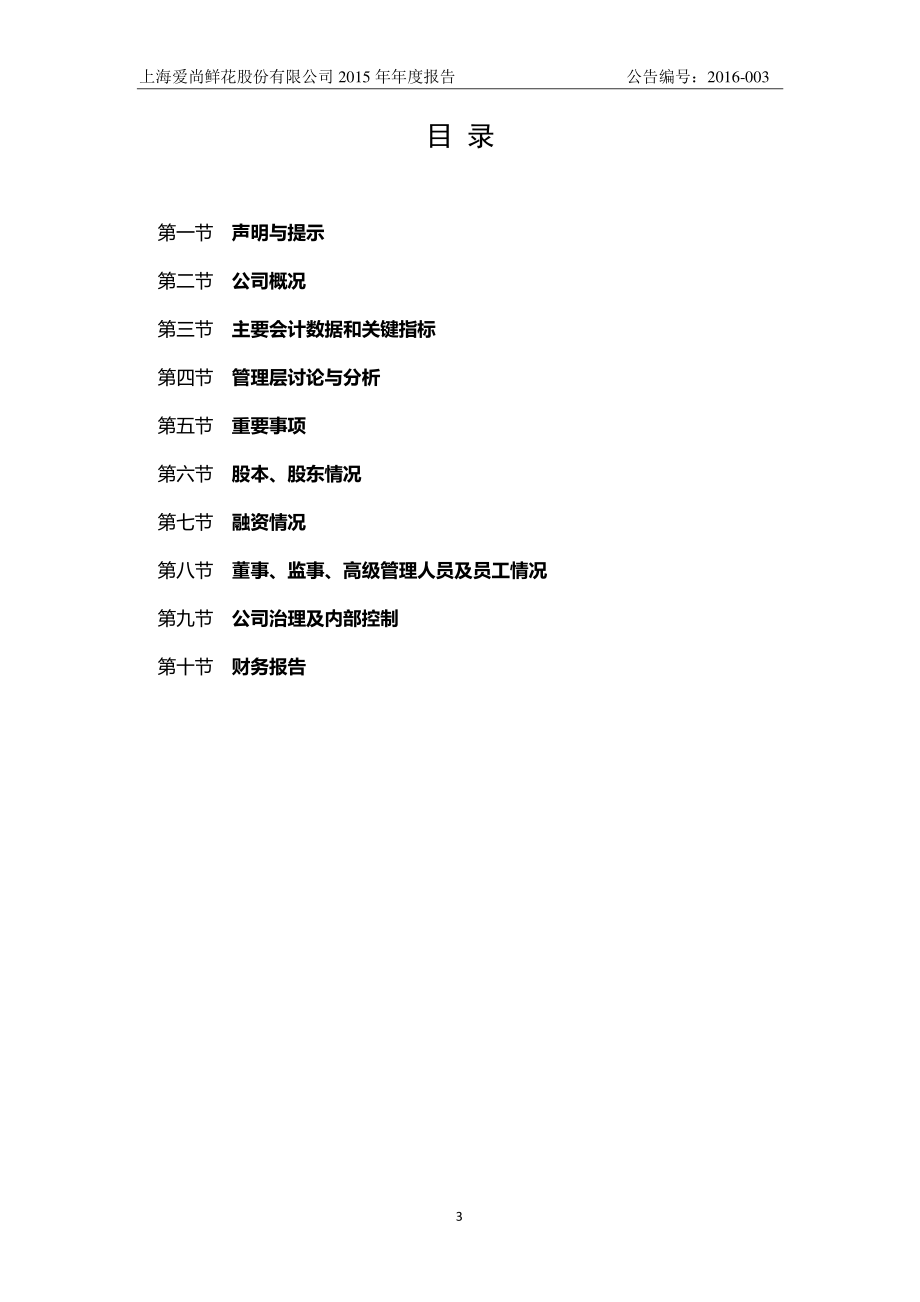 836638_2015_爱尚鲜花_2015年年度报告公告_2016-04-28.pdf_第3页