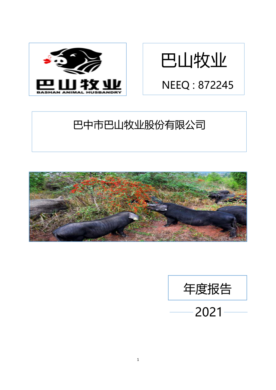 872245_2021_巴山牧业_2021年年度报告_2022-04-28.pdf_第1页