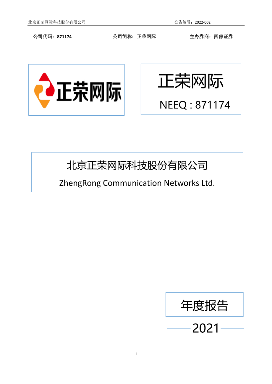 871174_2021_正荣网际_2021年年度报告_2022-04-24.pdf_第1页