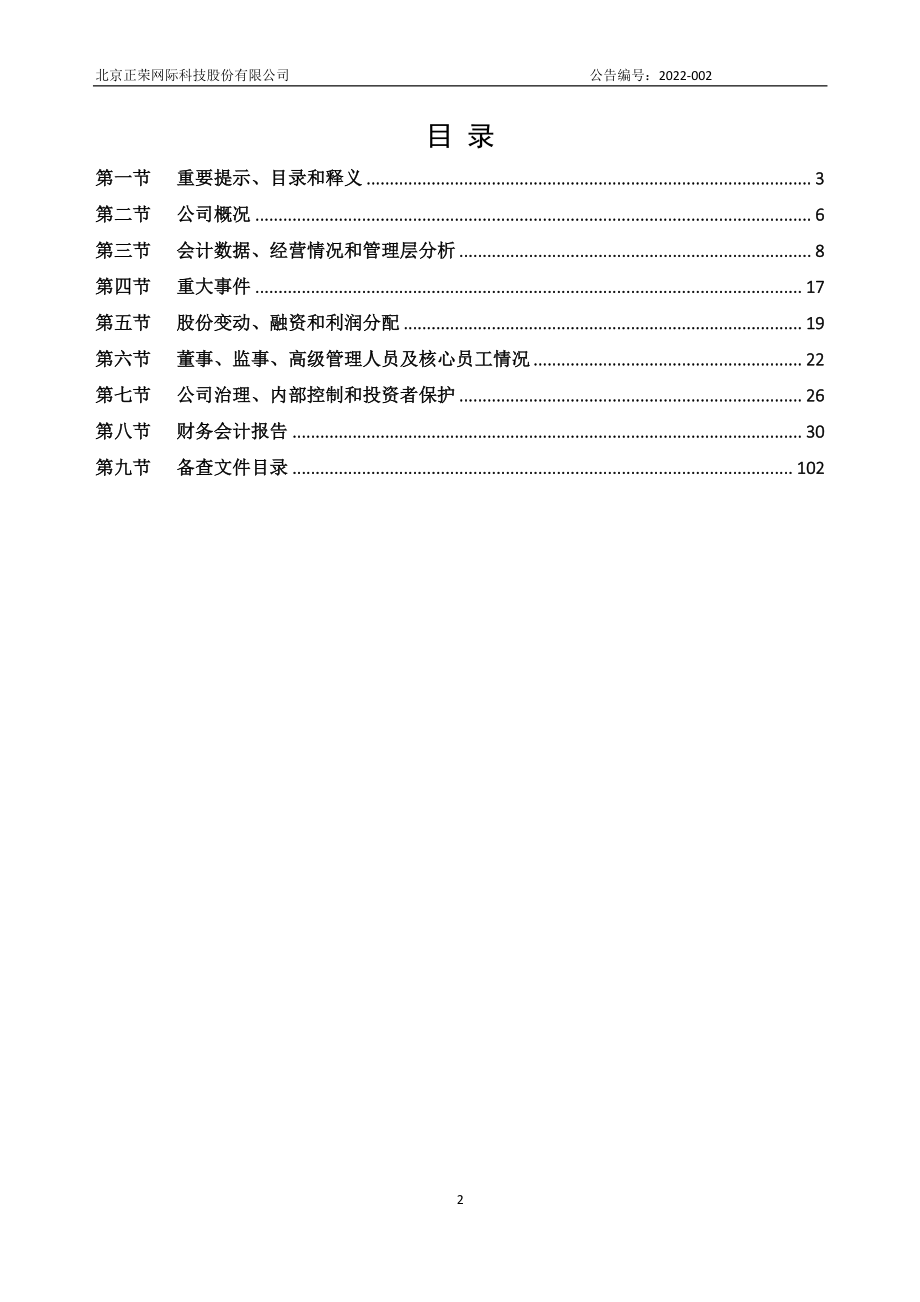 871174_2021_正荣网际_2021年年度报告_2022-04-24.pdf_第2页