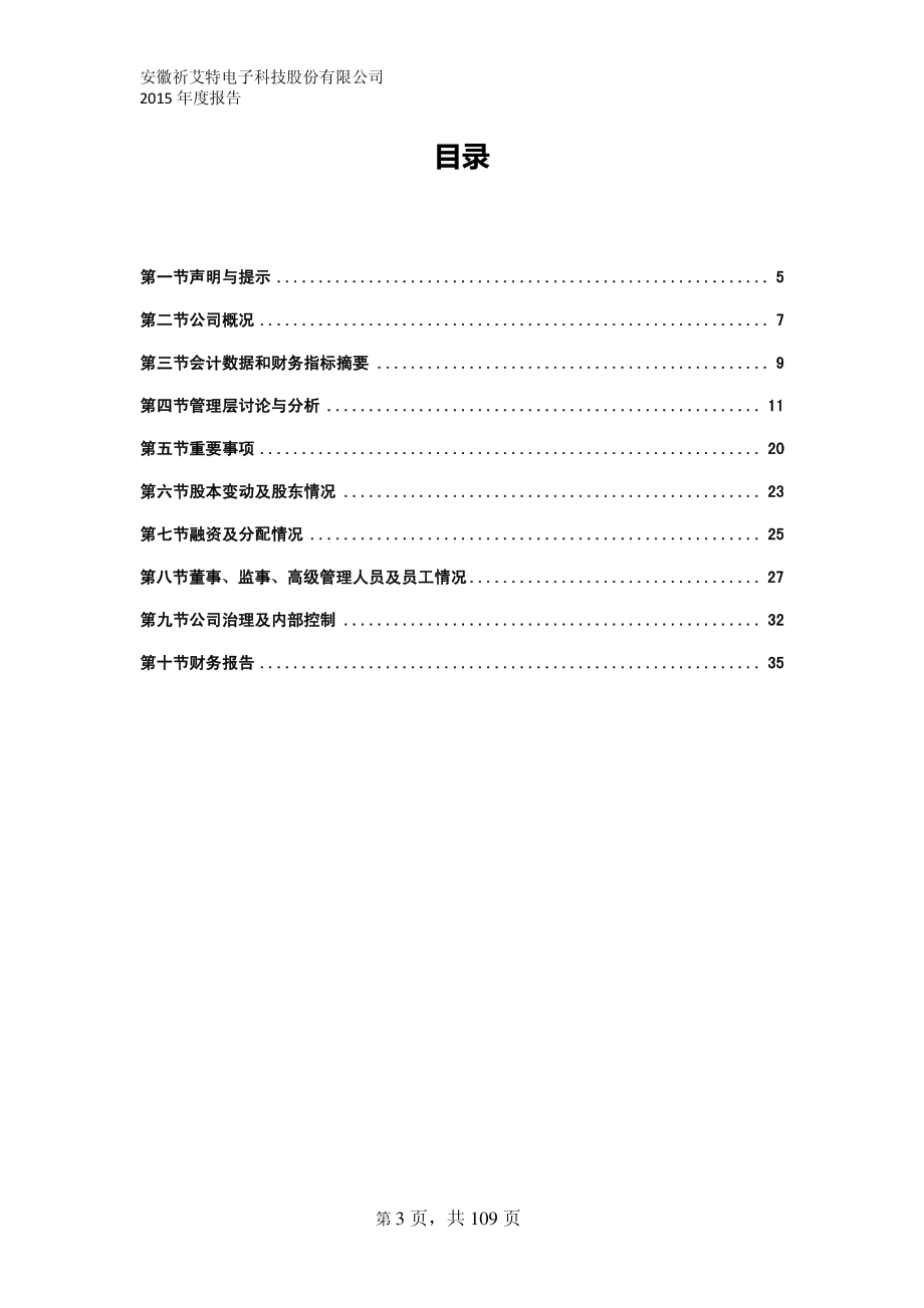 834577_2015_祈艾特_2015年年度报告_2016-04-21.pdf_第3页