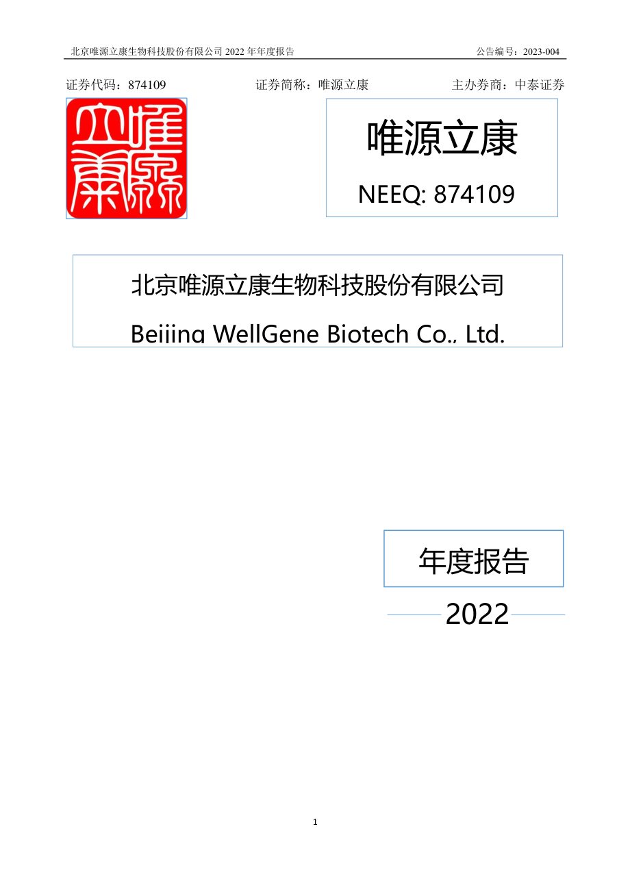 874109_2022_唯源立康_2022年年度报告_2023-04-19.pdf_第1页