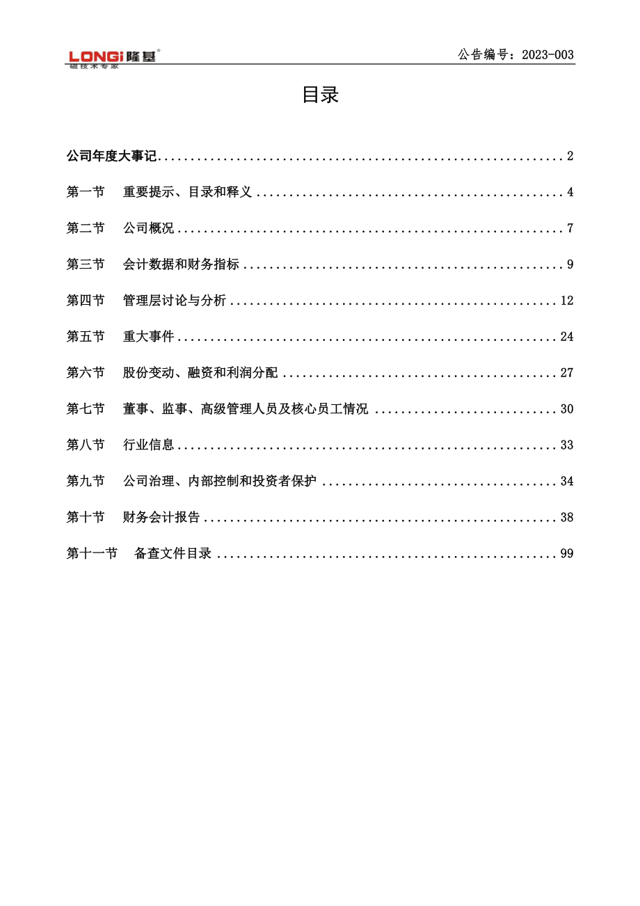 873425_2022_隆基电磁_2022年年度报告_2023-04-20.pdf_第3页