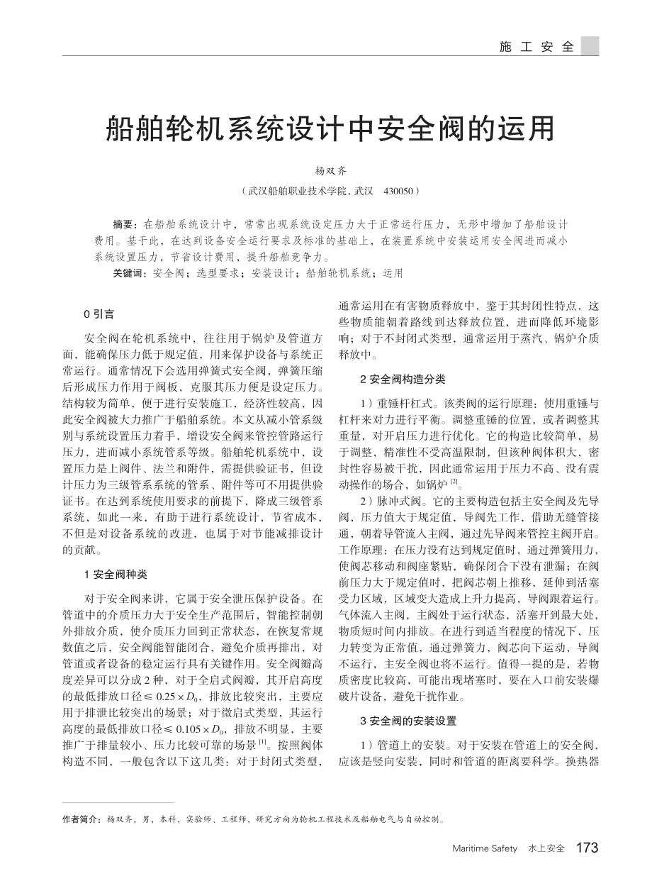 船舶轮机系统设计中安全阀的运用.pdf_第1页