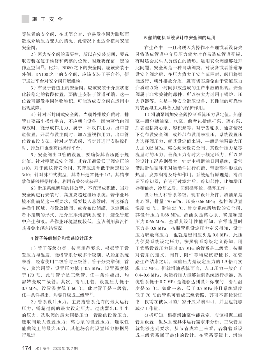 船舶轮机系统设计中安全阀的运用.pdf_第2页