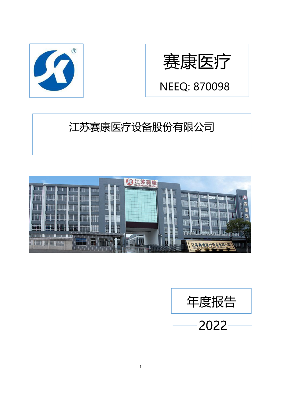 870098_2022_赛康医疗_2022年年度报告_2023-04-25.pdf_第1页