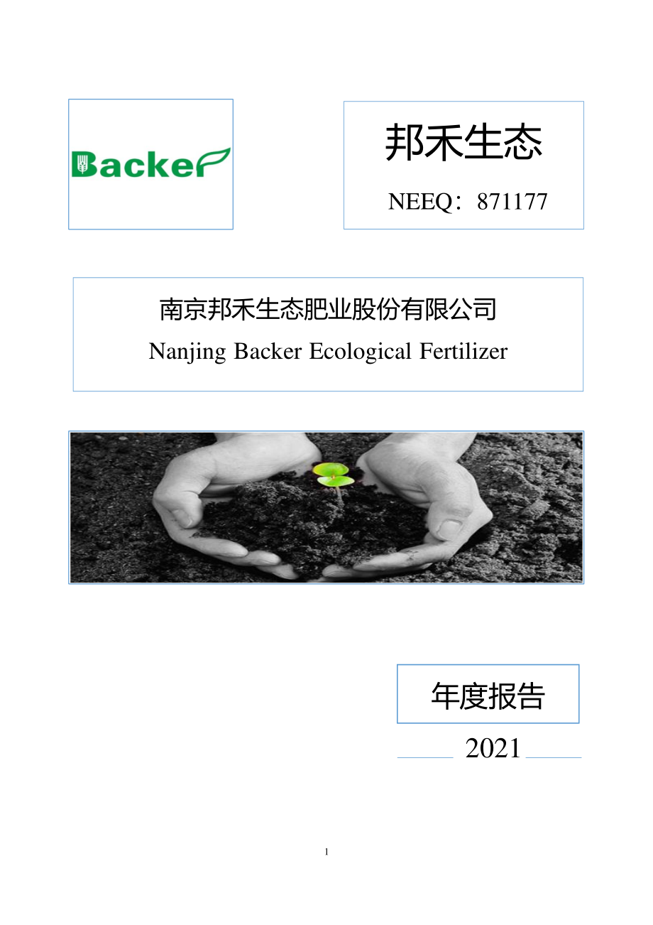 871177_2021_邦禾生态_2021年年度报告_2022-04-27.pdf_第1页