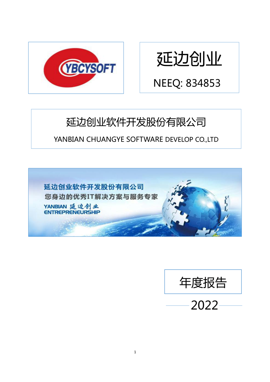 834853_2022_延边创业_2022年年度报告_2023-04-25.pdf_第1页