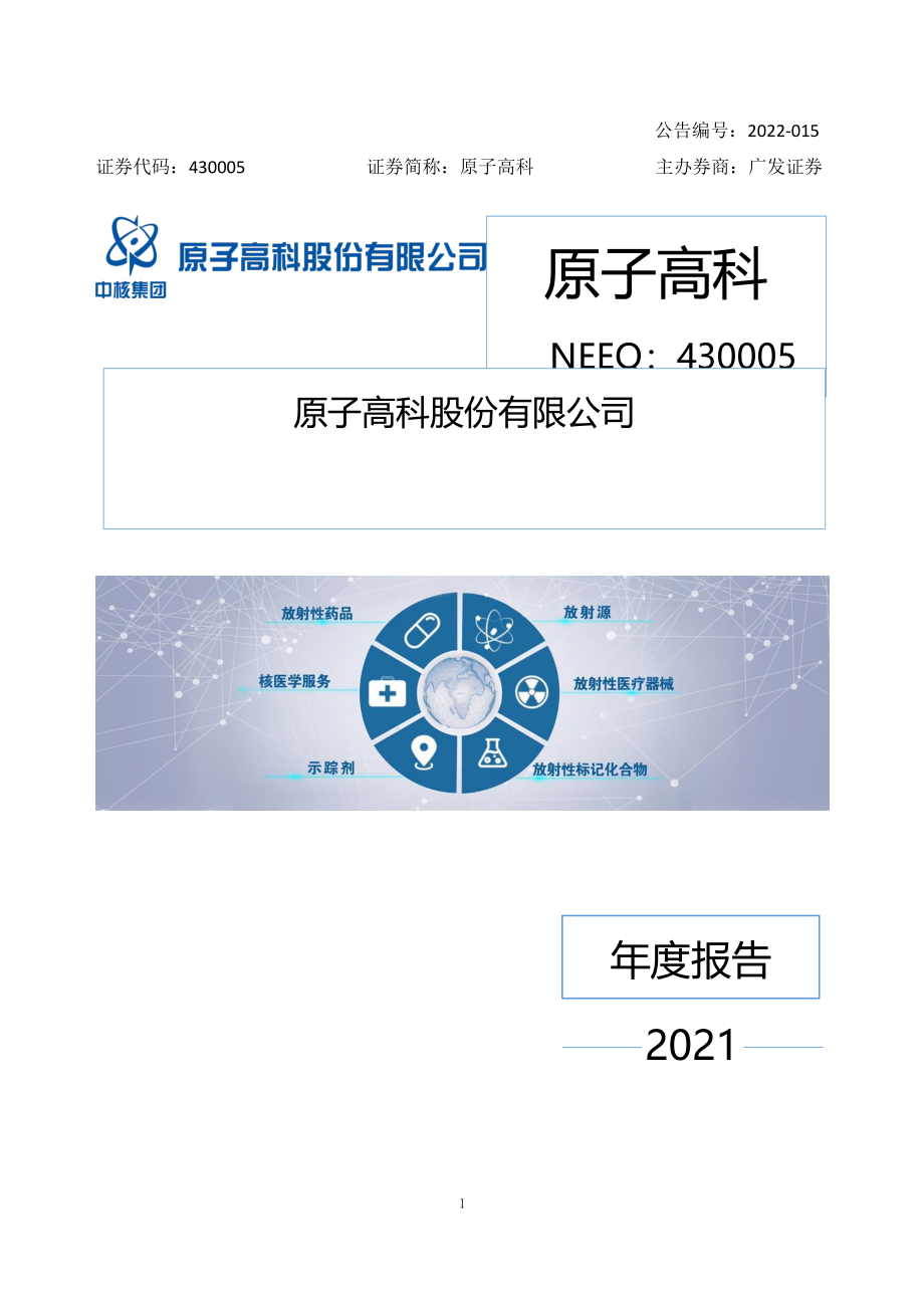 430005_2021_原子高科_2021年年度报告_2022-04-26.pdf_第1页