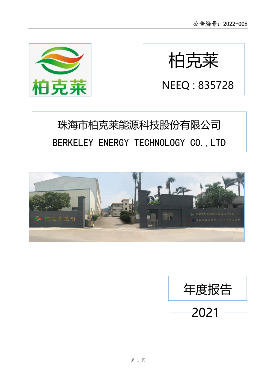 835728_2021_柏克莱_2021年年度报告_2022-04-18.pdf_第1页