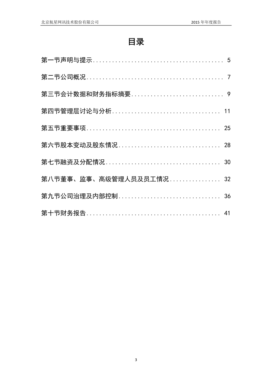 430095_2015_航星股份_2015年年度报告_2016-04-17.pdf_第3页