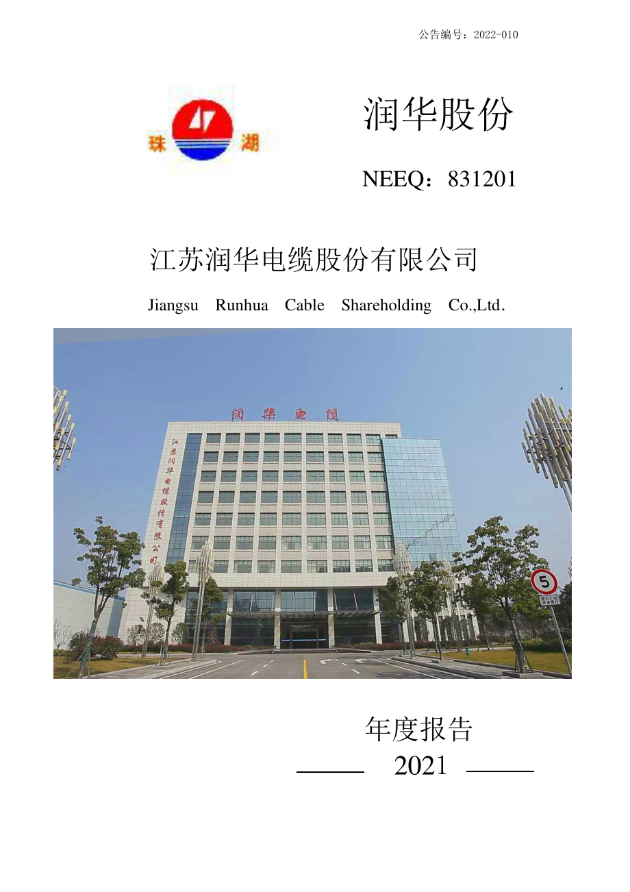 831201_2021_润华股份_2021年年度报告_2022-04-21.pdf_第1页