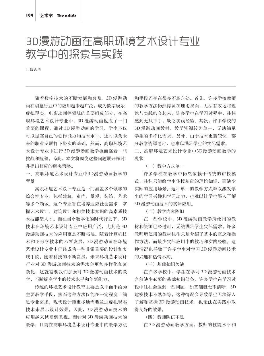 3D漫游动画在高职环境艺术设计专业教学中的探索与实践.pdf_第1页