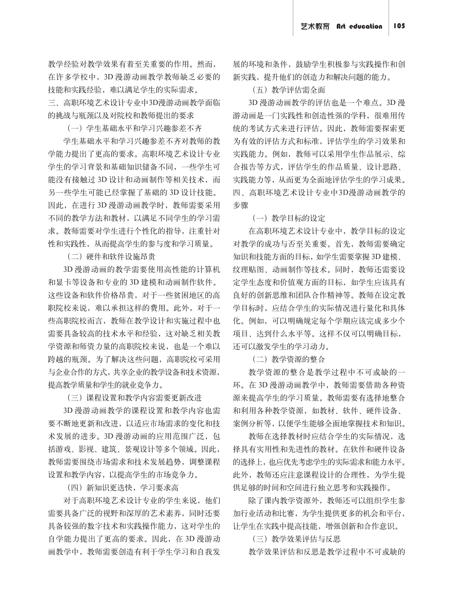 3D漫游动画在高职环境艺术设计专业教学中的探索与实践.pdf_第2页