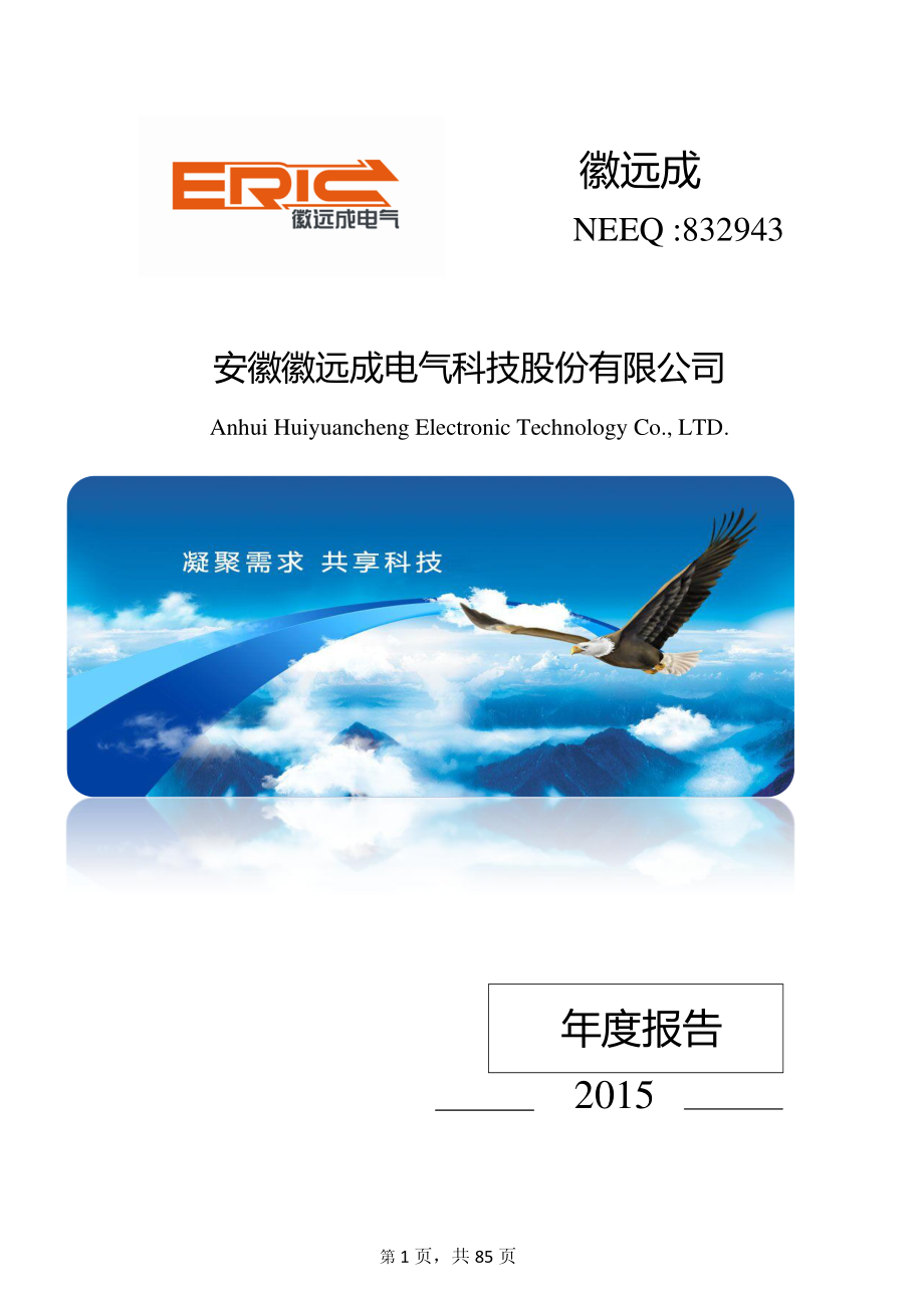 832943_2015_徽远成_2015年年度报告_2016-04-20.pdf_第1页