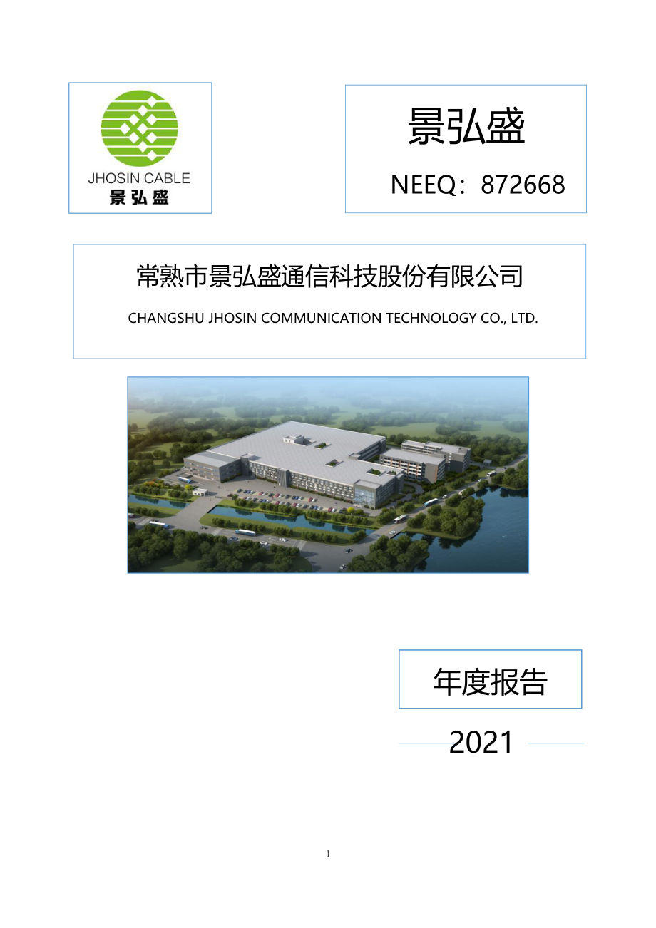 872668_2021_景弘盛_2021年年度报告_2022-07-20.pdf_第1页