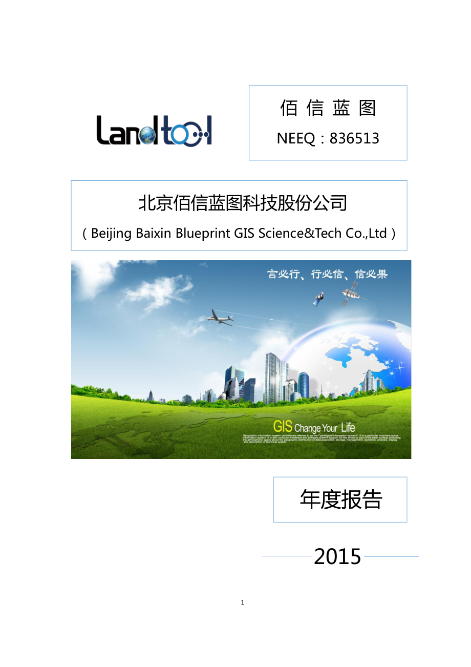 836513_2015_佰信蓝图_2015年年度报告_2016-04-05.pdf_第1页