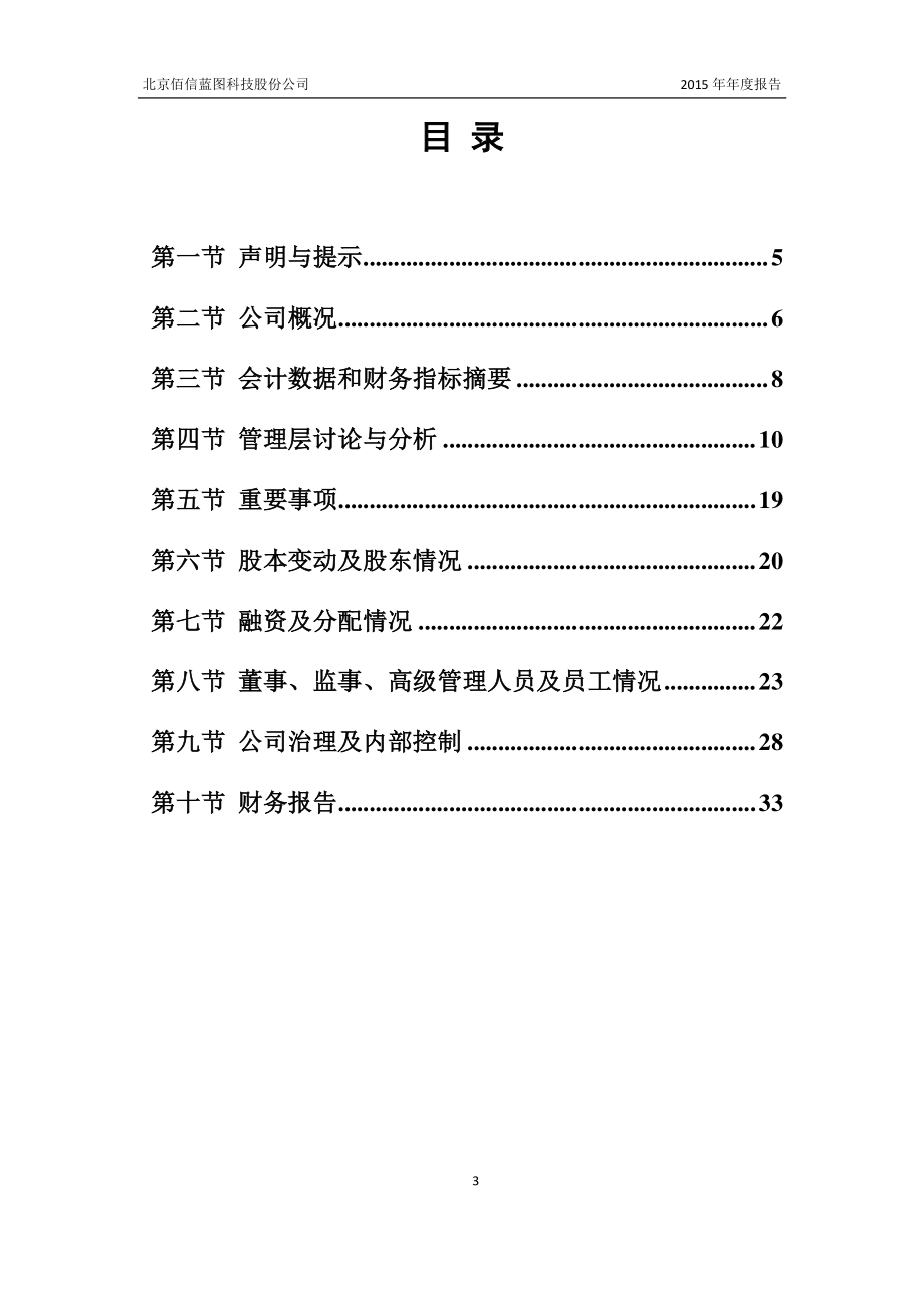 836513_2015_佰信蓝图_2015年年度报告_2016-04-05.pdf_第3页