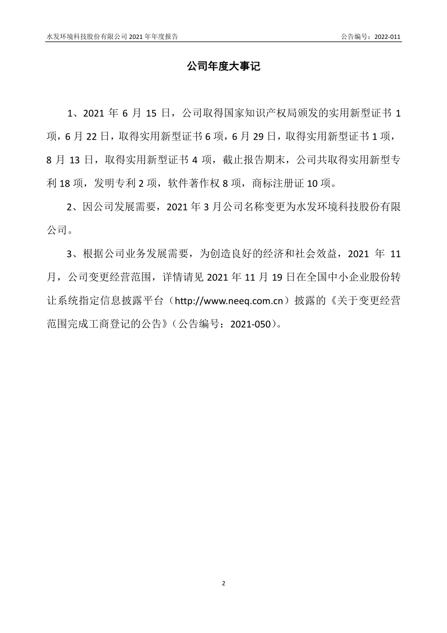 837207_2021_水发环境_2021年年度报告_2022-04-24.pdf_第2页