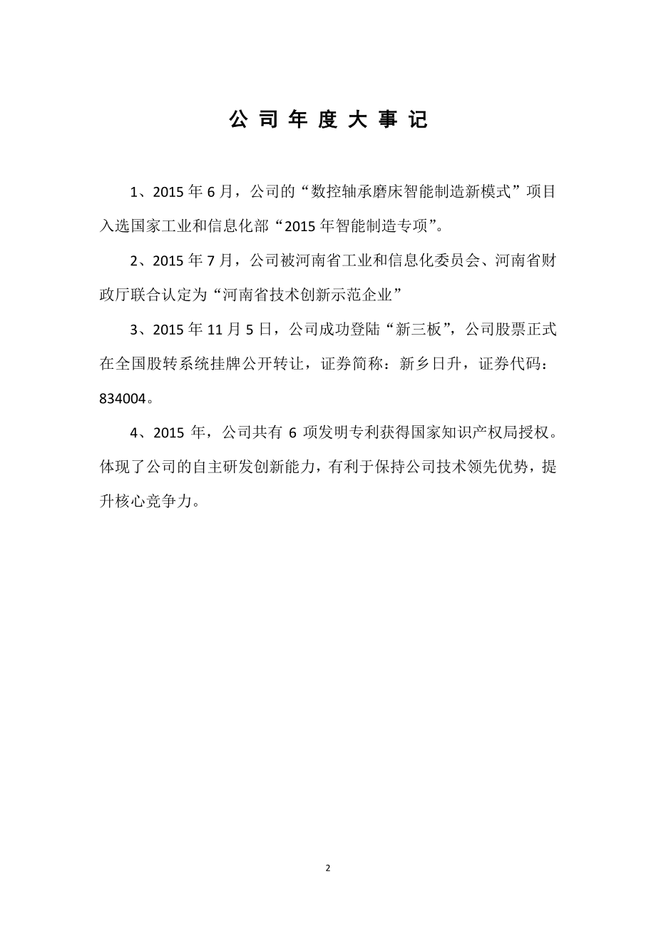 834004_2015_新乡日升_2015年年度报告_2016-04-11.pdf_第2页