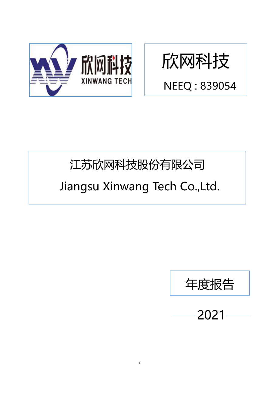 839054_2021_欣网科技_2021年年度报告_2022-04-21.pdf_第1页