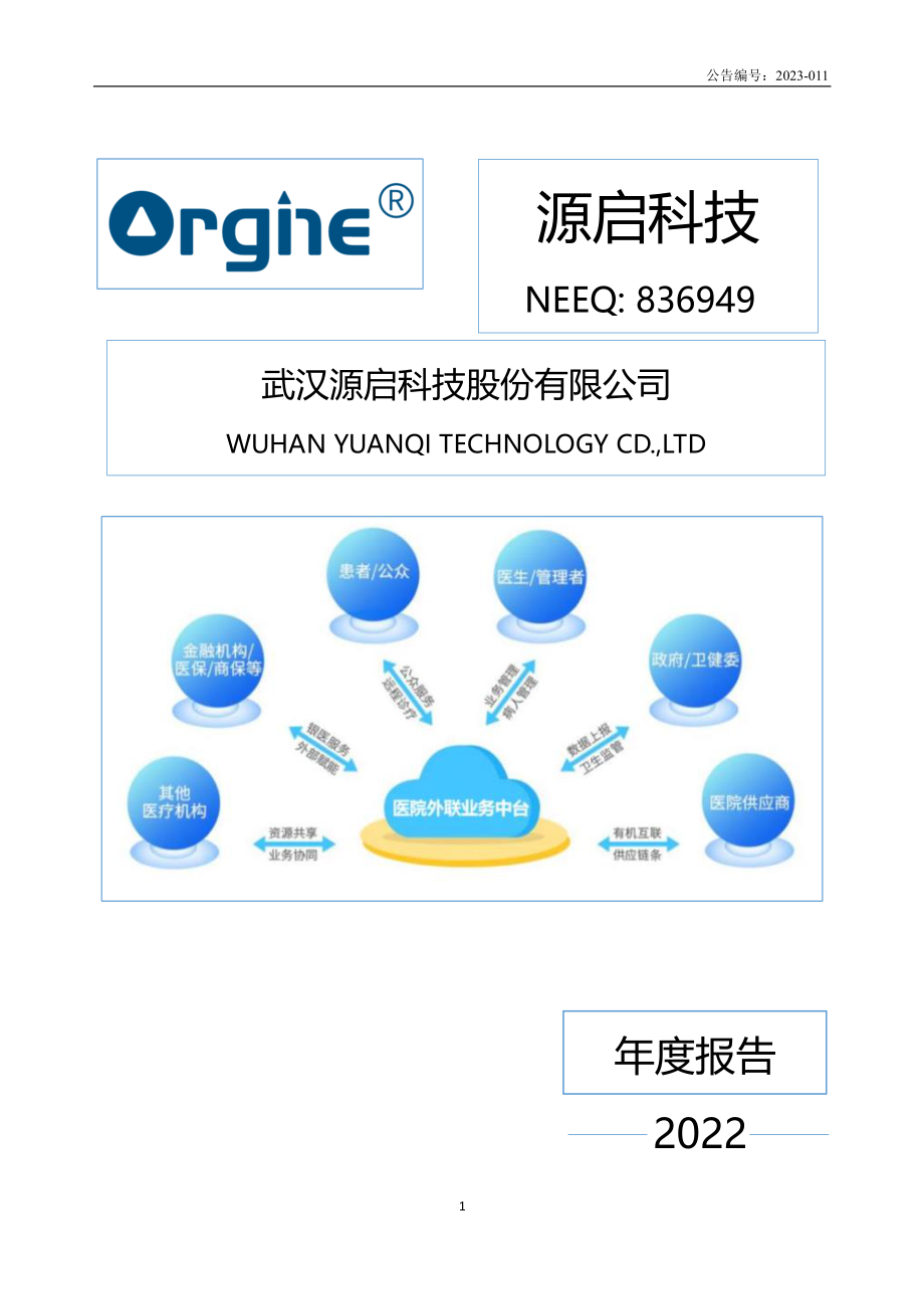 836949_2022_源启科技_2022年年度报告_2023-04-26.pdf_第1页