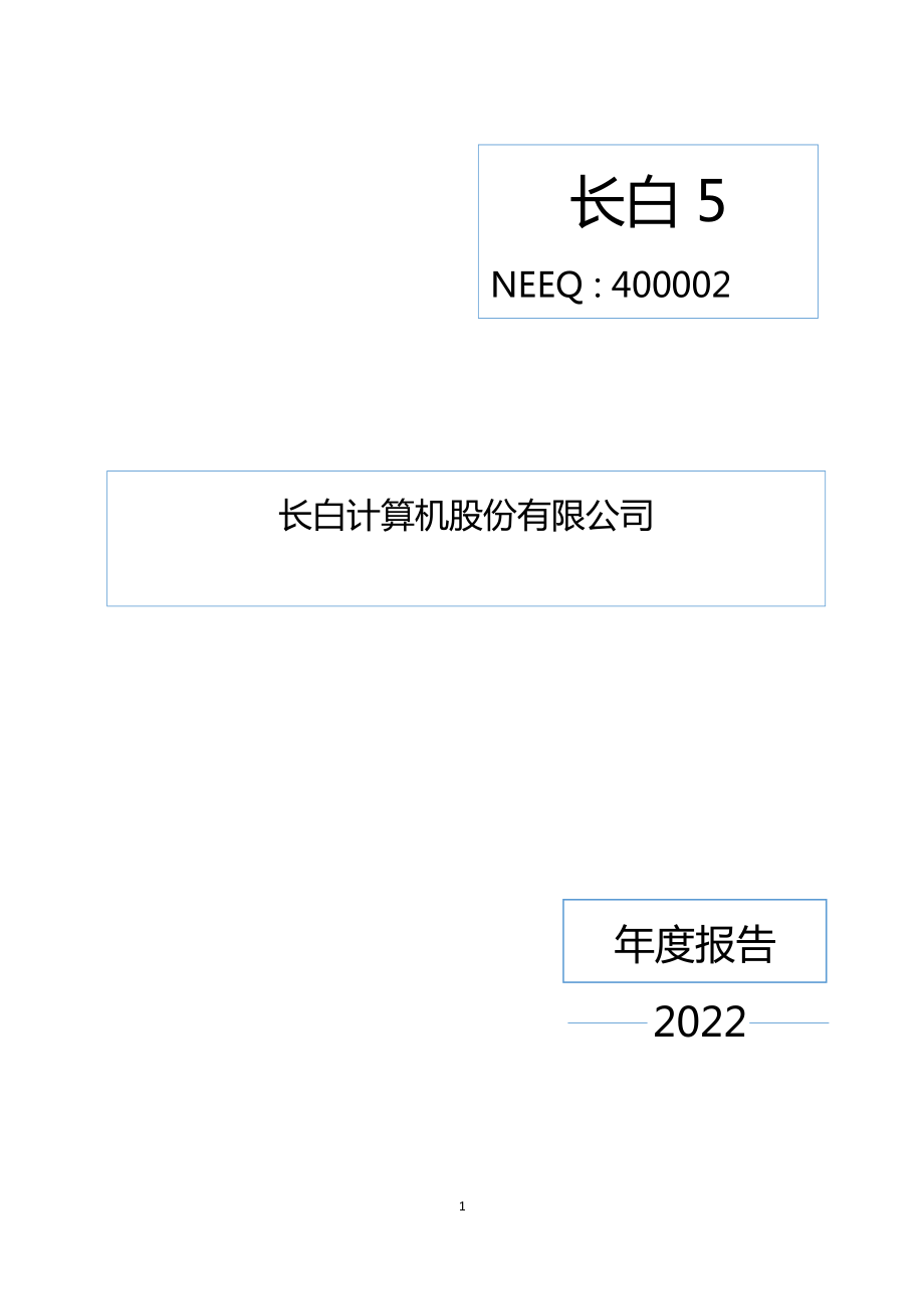 400002_2022_长白5_2022年年度报告_2023-04-26.pdf_第1页