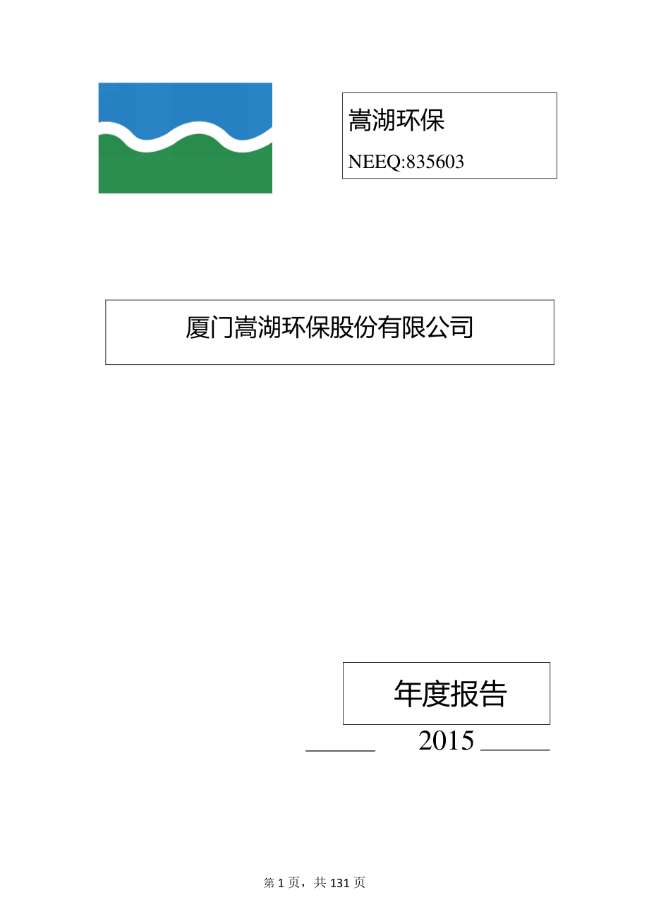 835603_2015_嵩湖环保_2015年年度报告_2016-04-14.pdf_第1页