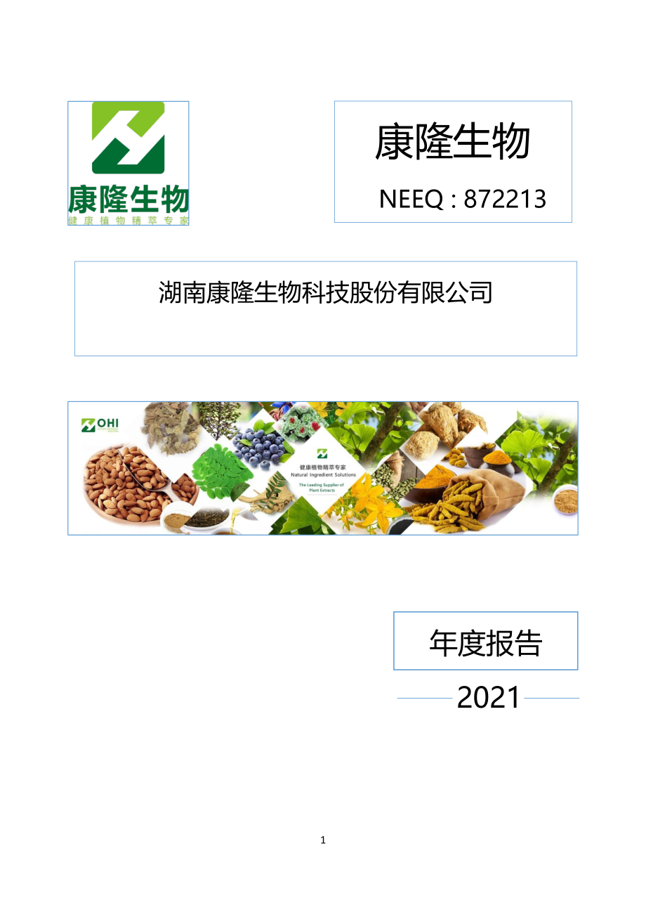 872213_2021_康隆生物_2021年年度报告_2022-04-24.pdf_第1页