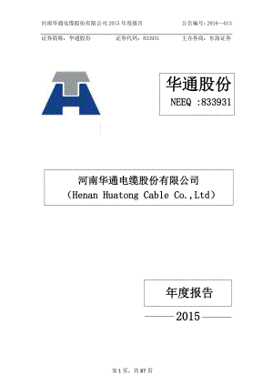 833931_2015_华通股份_2015年年度报告_2016-04-11.pdf