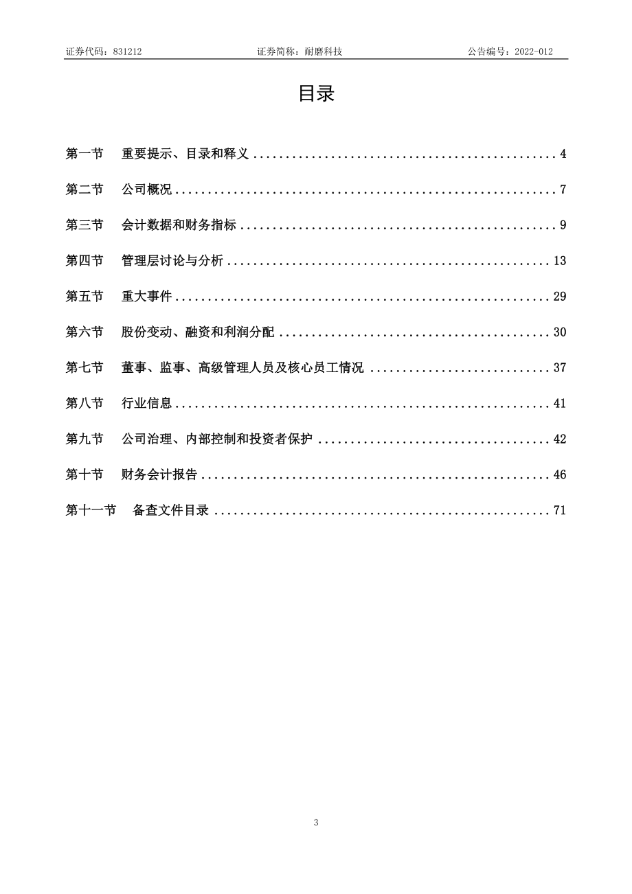 831212_2021_耐磨科技_2021年年度报告_2022-03-28.pdf_第3页