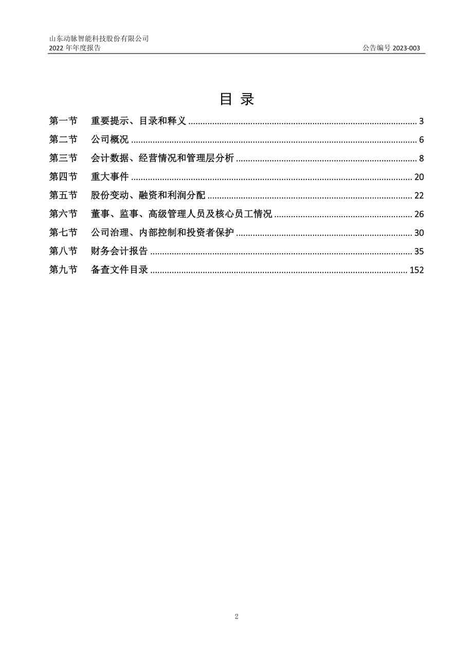 832355_2022_动脉智能_2022年年度报告_2023-03-30.pdf_第3页