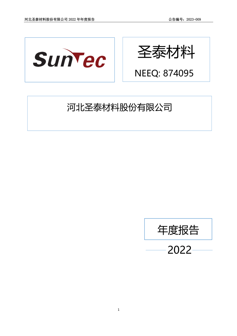 874095_2022_圣泰材料_2022年年度报告_2023-04-10.pdf_第1页