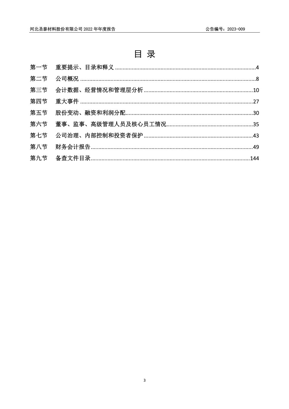 874095_2022_圣泰材料_2022年年度报告_2023-04-10.pdf_第3页