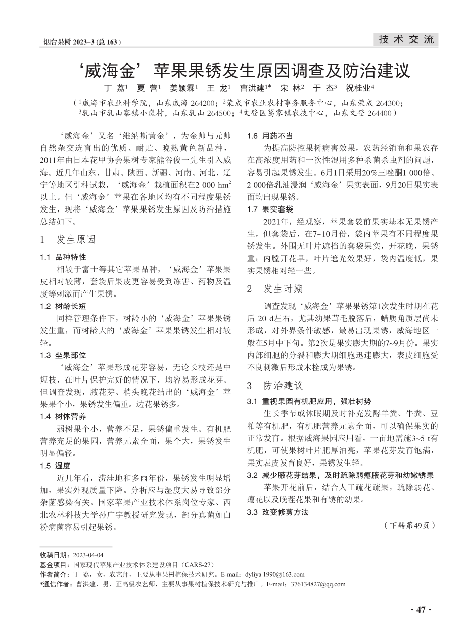 ‘威海金’苹果果锈发生原因调查及防治建议.pdf_第1页