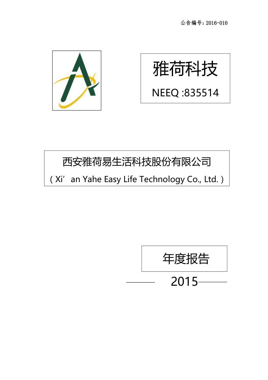 835514_2015_雅荷科技_2015年年度报告_2016-04-24.pdf_第1页