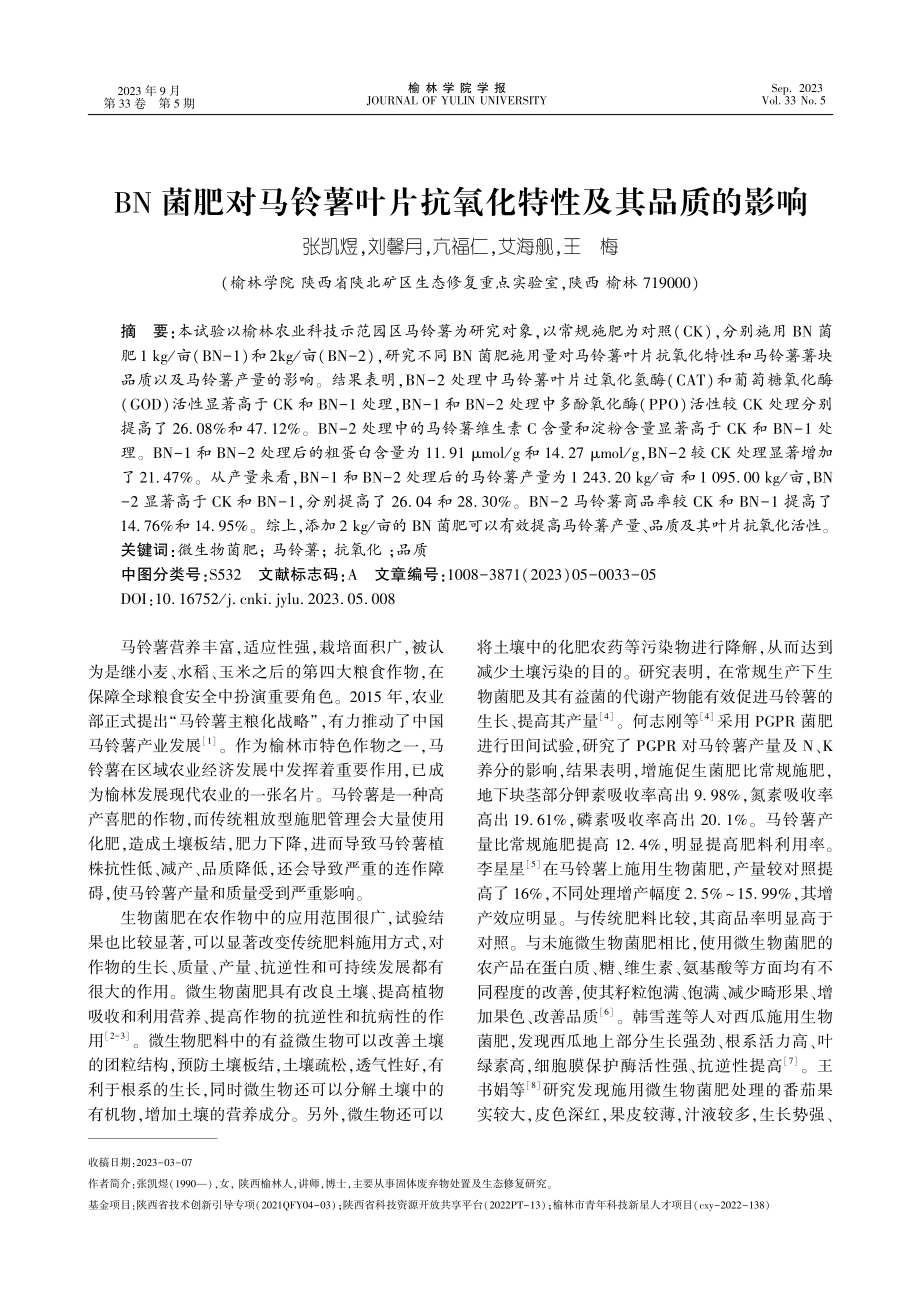 BN菌肥对马铃薯叶片抗氧化特性及其品质的影响.pdf_第1页